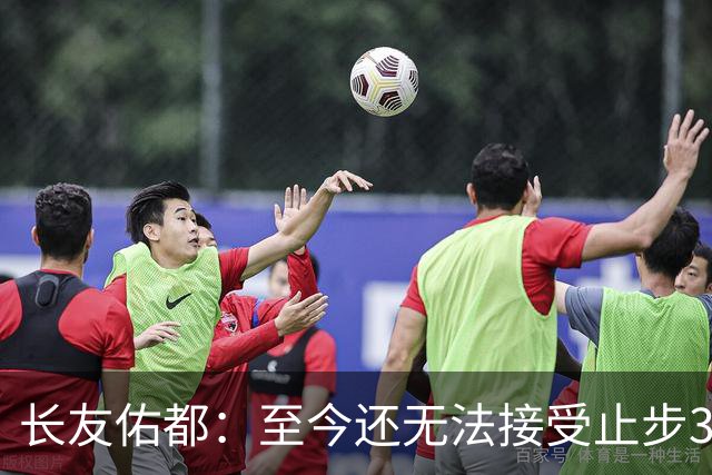长友佑都：至今还无法接受止步32强，未来想持续给日本足球做贡献