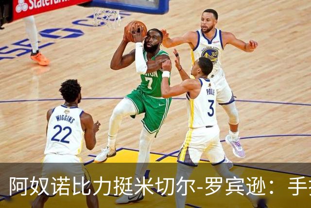 阿奴诺比力挺米切尔-罗宾逊：手指伤势难掩其重要性