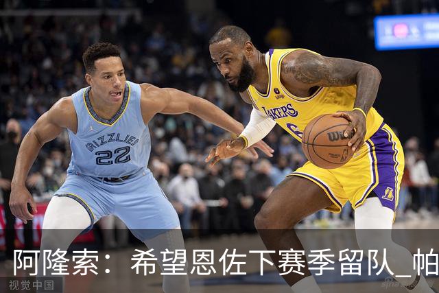 阿隆索：希望恩佐下赛季留队 帕尔默将是球队进攻核心