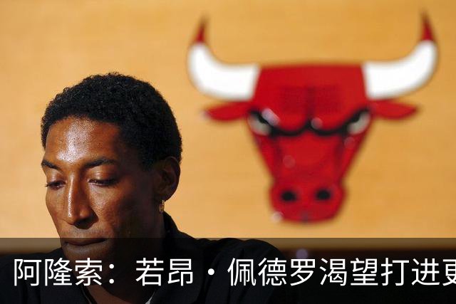 阿隆索：若昂·佩德罗渴望打进更多球 拉维亚缺战因腿部肌肉不适