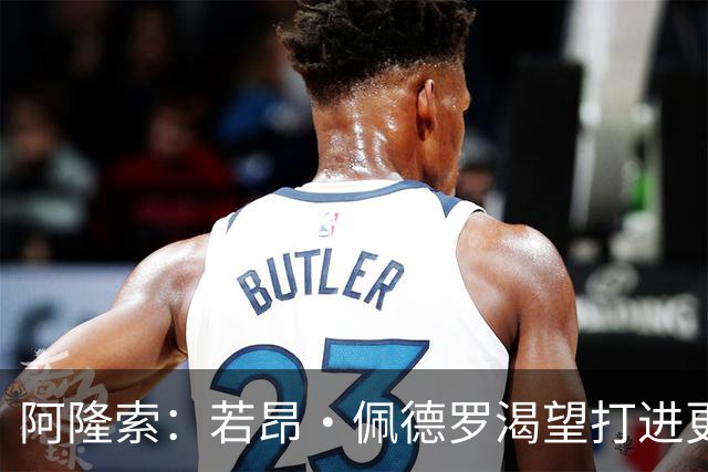 阿隆索：若昂·佩德罗渴望打进更多球 拉维亚缺战因腿部肌肉不适