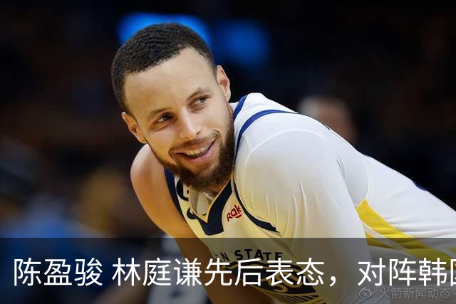 陈盈骏 林庭谦先后表态，对阵韩国全力争胜 中国男篮两队携手出线？