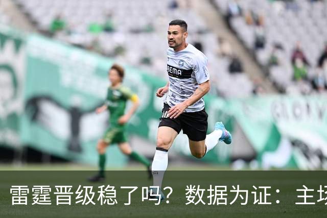 雷霆晋级稳了吗？数据为证：主场队伍在159场抢七战中的表现