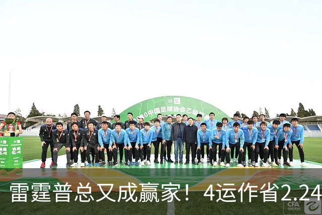 雷霆普总又成赢家！4运作省2.24亿+收7次轮 马刺掘金都遭他变相削弱