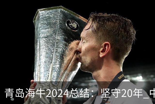 青岛海牛2024总结：坚守20年 中能的拼争与困境