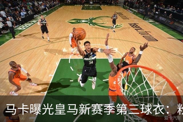 马卡曝光皇马新赛季第三球衣：粉色战袍已在法国门店开售
