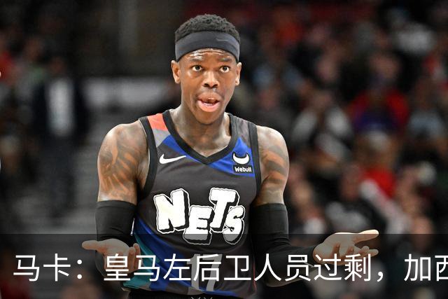 马卡：皇马左后卫人员过剩，加西亚可能离队+卡雷拉斯等人不确定