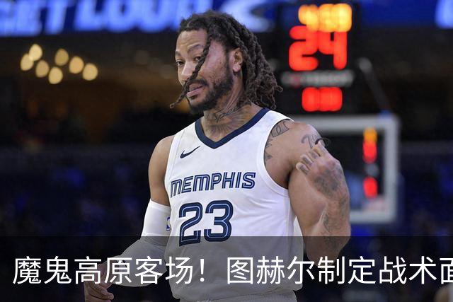 魔鬼高原客场！图赫尔制定战术面临难题 右后卫赖斯或首发