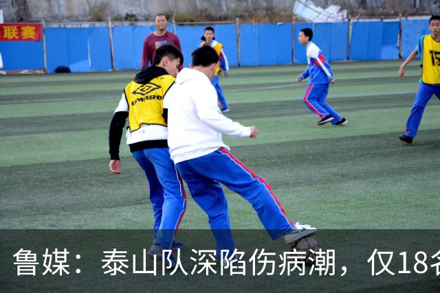 鲁媒：泰山队深陷伤病潮，仅18名球员+4名门将参与赛前合练
