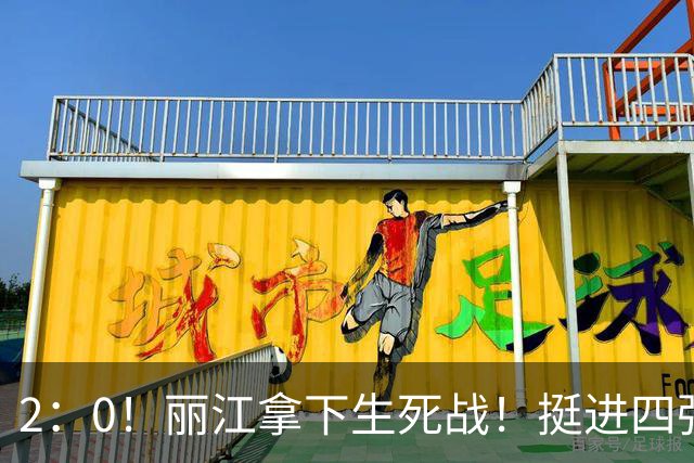 2：0！丽江拿下生死战！挺进四强！