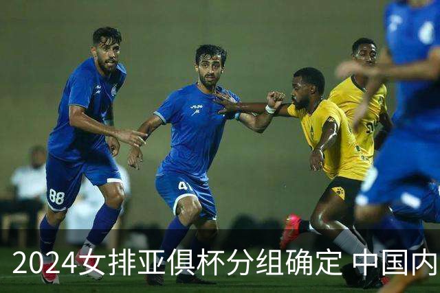 2024女排亚俱杯分组确定 中国内地未派俱乐部参赛