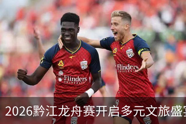 2026黔江龙舟赛开启多元文旅盛宴