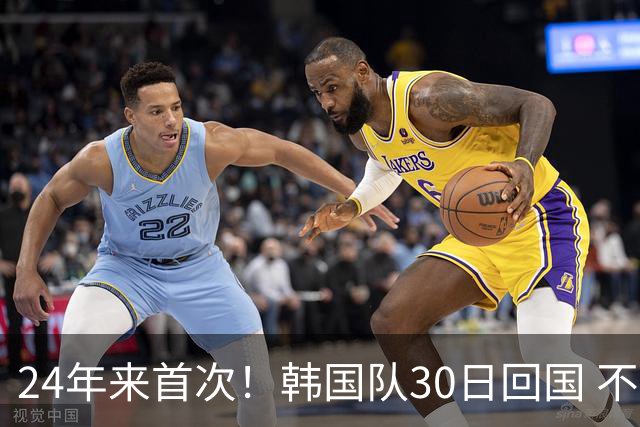 24年来首次！韩国队30日回国 不举行官方欢迎仪式