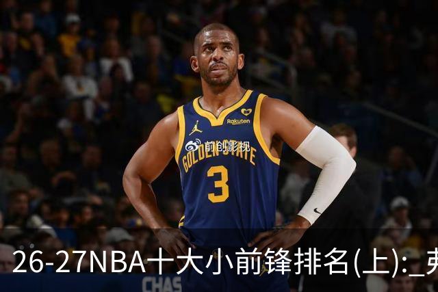 26-27NBA十大小前锋排名(上): 弗拉格跻身超级明星？OG联盟第一3D?【观篮高手】
