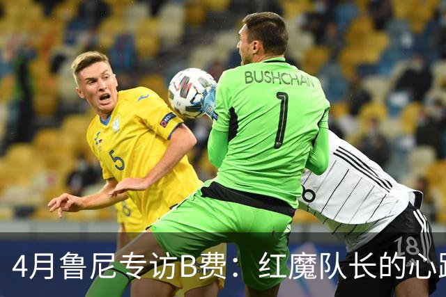 4月鲁尼专访B费：红魔队长的心路历程&想帮C罗赢下世界杯