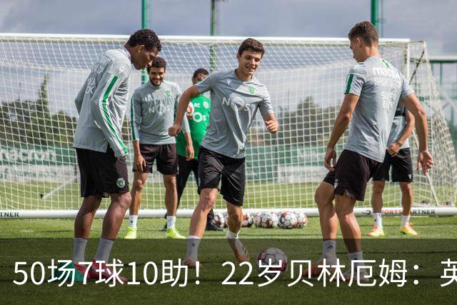 50场7球10助！22岁贝林厄姆：英格兰50场里程碑很自豪 但抱歉没赢