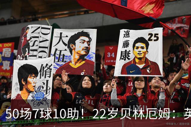 50场7球10助！22岁贝林厄姆：英格兰50场里程碑很自豪 但抱歉没赢