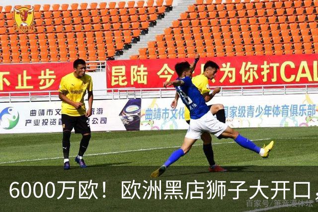 6000万欧！欧洲黑店狮子大开口，曼联与8大豪门争抢18岁天才少年