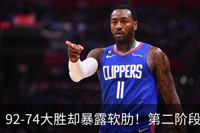 92-74大胜却暴露软肋！第二阶段中国男篮应清洗、增加哪些球员？