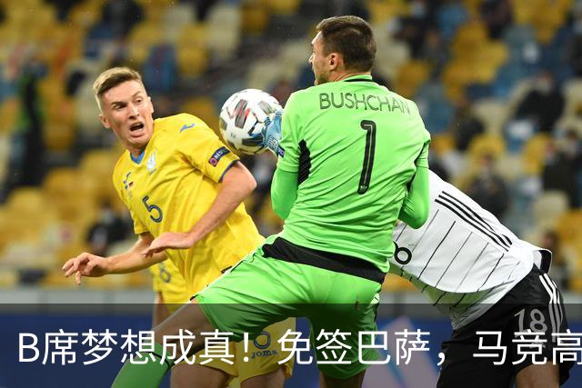 B席梦想成真！免签巴萨，马竞高薪也无法撼动他的选择？