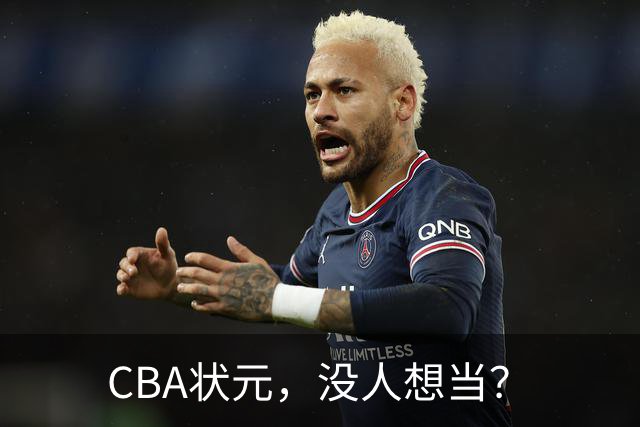 CBA状元，没人想当？
