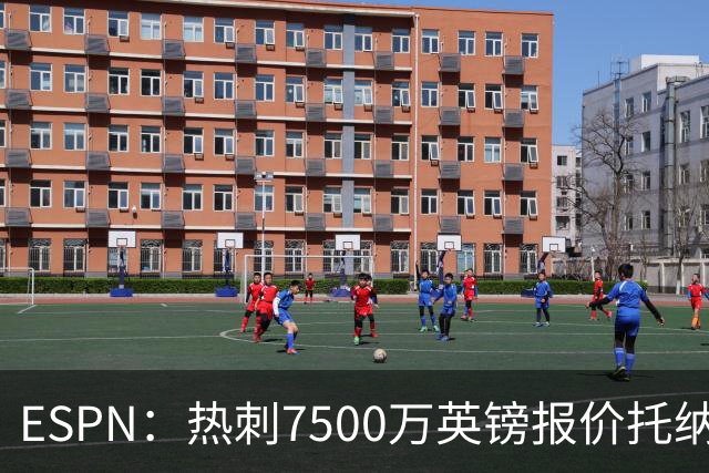 ESPN：热刺7500万英镑报价托纳利被拒，纽卡要价接近1亿