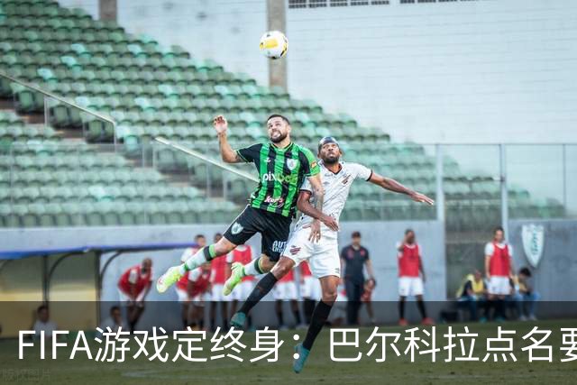 FIFA游戏定终身：巴尔科拉点名要利物浦29号球衣，PSG要价1.4亿