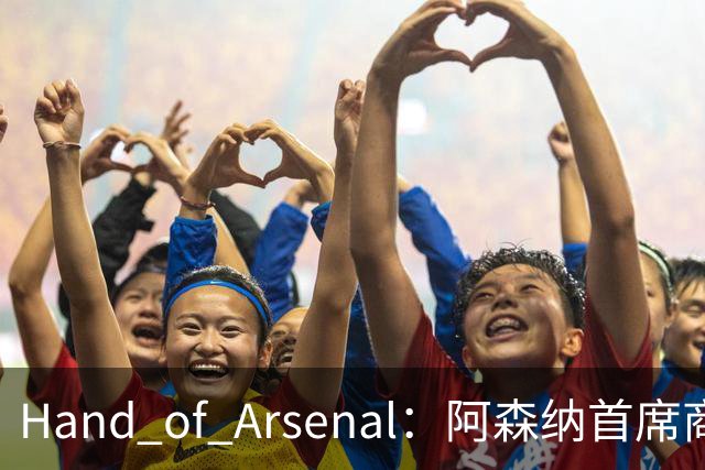 Hand of Arsenal：阿森纳首席商务官朱丽叶·斯洛特即将卸任