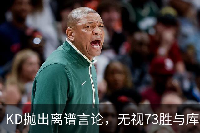 KD抛出离谱言论，无视73胜与库里全票 MVP，十年心结终究难以释怀