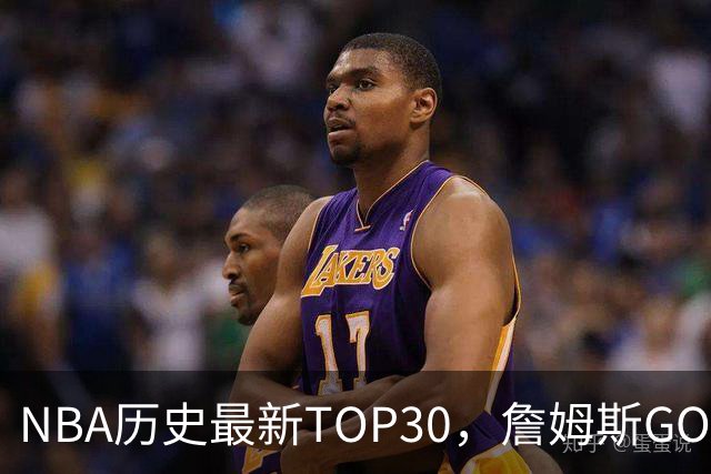 NBA历史最新TOP30，詹姆斯GOAT，阿杜库里10名以外！