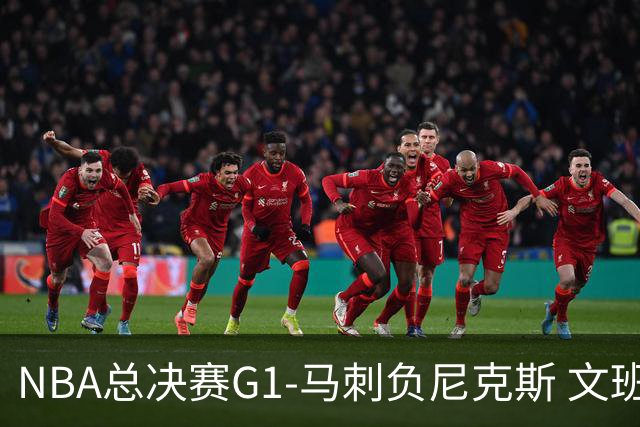 NBA总决赛G1-马刺负尼克斯 文班26+12布伦森30分