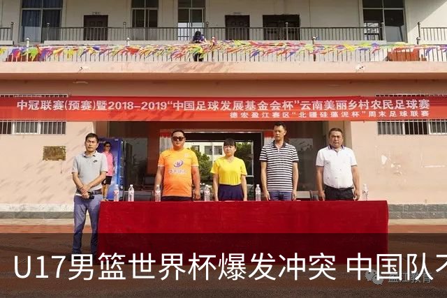 U17男篮世界杯爆发冲突 中国队不敌立陶宛淘汰赛战法国