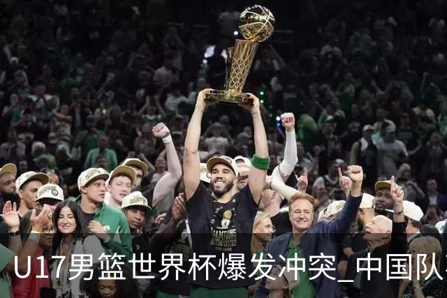 U17男篮世界杯爆发冲突 中国队不敌立陶宛淘汰赛战法国